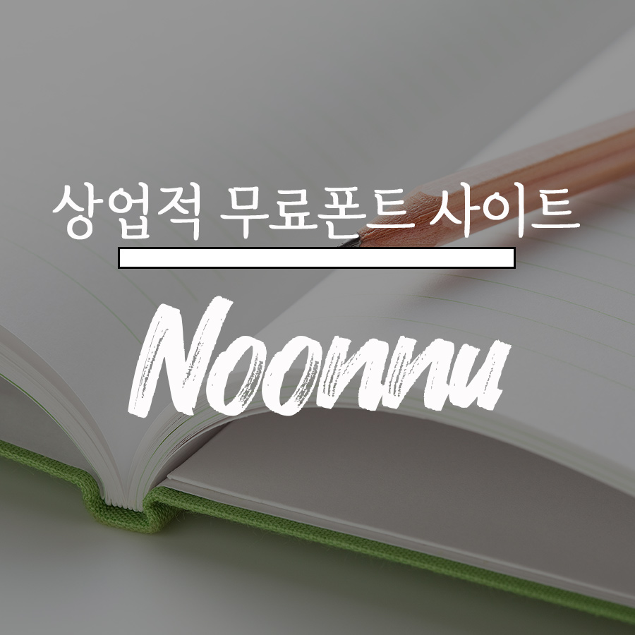  상업적 무료폰트 다운로드 사이트 <눈누>