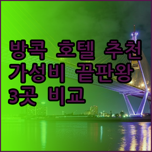 방콕 호텔 추천 3곳 비교분석 가성비