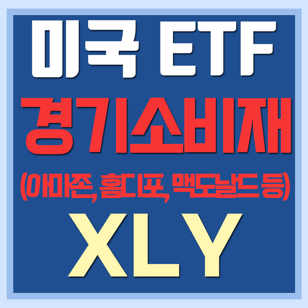 미국 경기소비재 ETF XLY - 아마존, 홈디포, 맥도날드 등