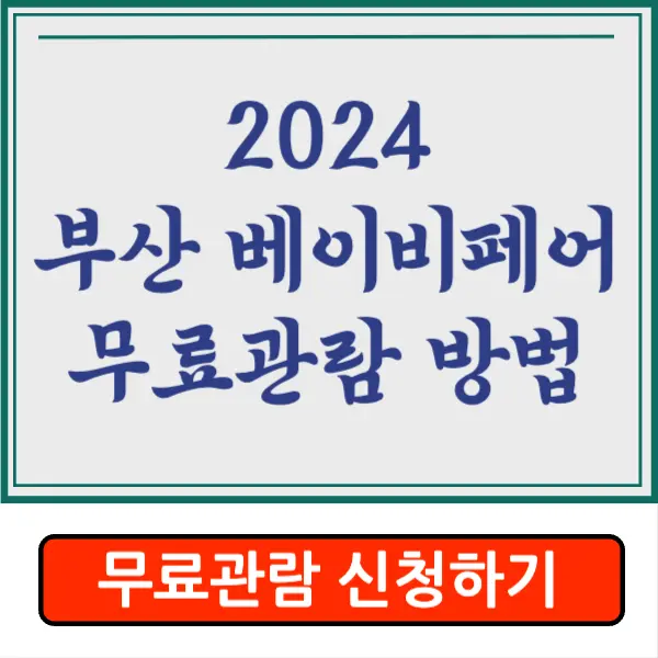 2024 부산 베이비페어 유아교육용품전 상반기 무료 관람 방법&#44; 예약 방법&#44; 일정&#44; 참가 업체 총정리