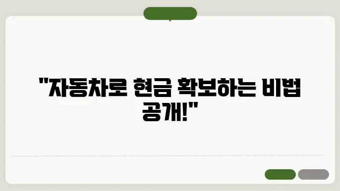 자동차담보대출로 생활자금 마련하기: 절슎와 후기
