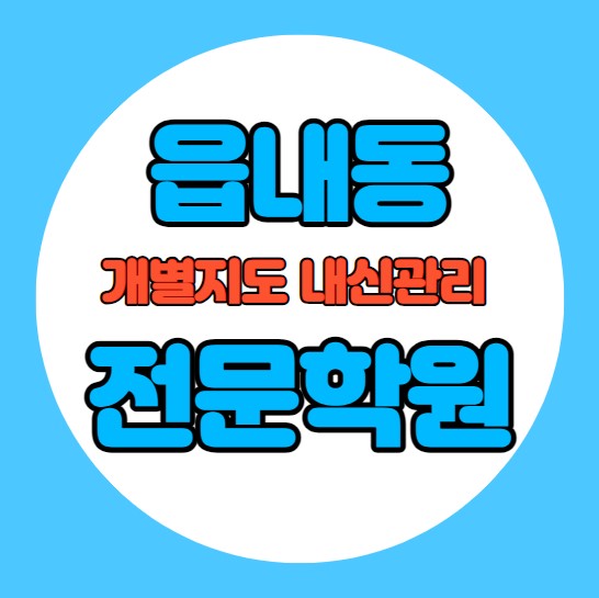  읍내동 초등학생 영어학원 추천 중간고사 시험대비 특강 기말고사 내신특강 채운동 고등 수학학원 소그룹 소규모 내신 호서고 원당중 학교별 전문 단과 종합