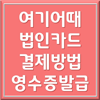 여기어때 법인카드