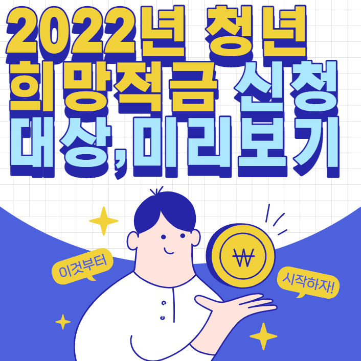 2022년청년희망적금 신청대상, 미리보기