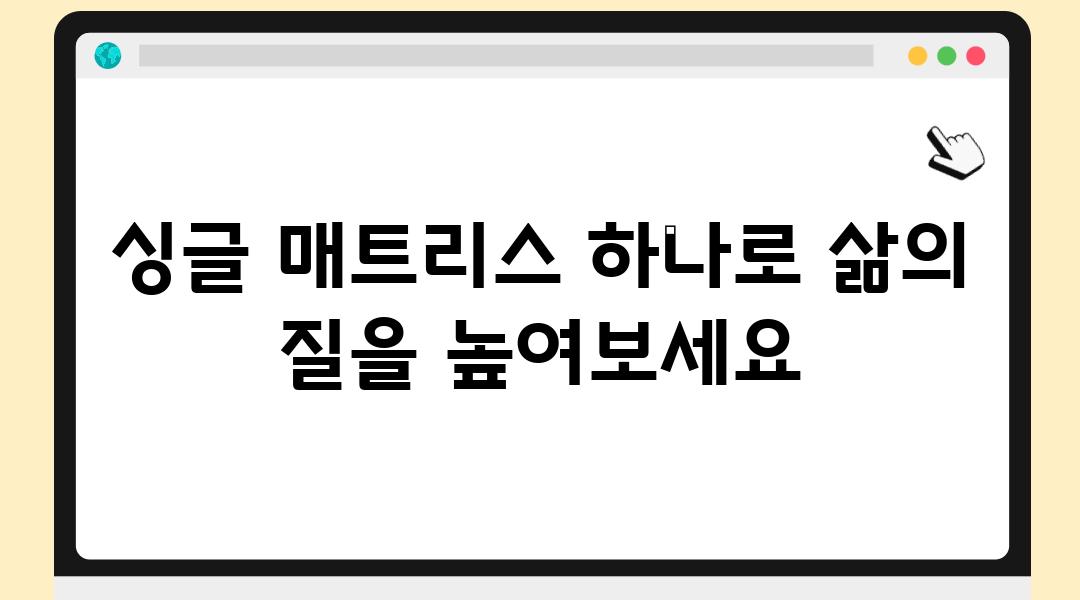 싱글 매트리스 하나로 삶의 질을 높여보세요