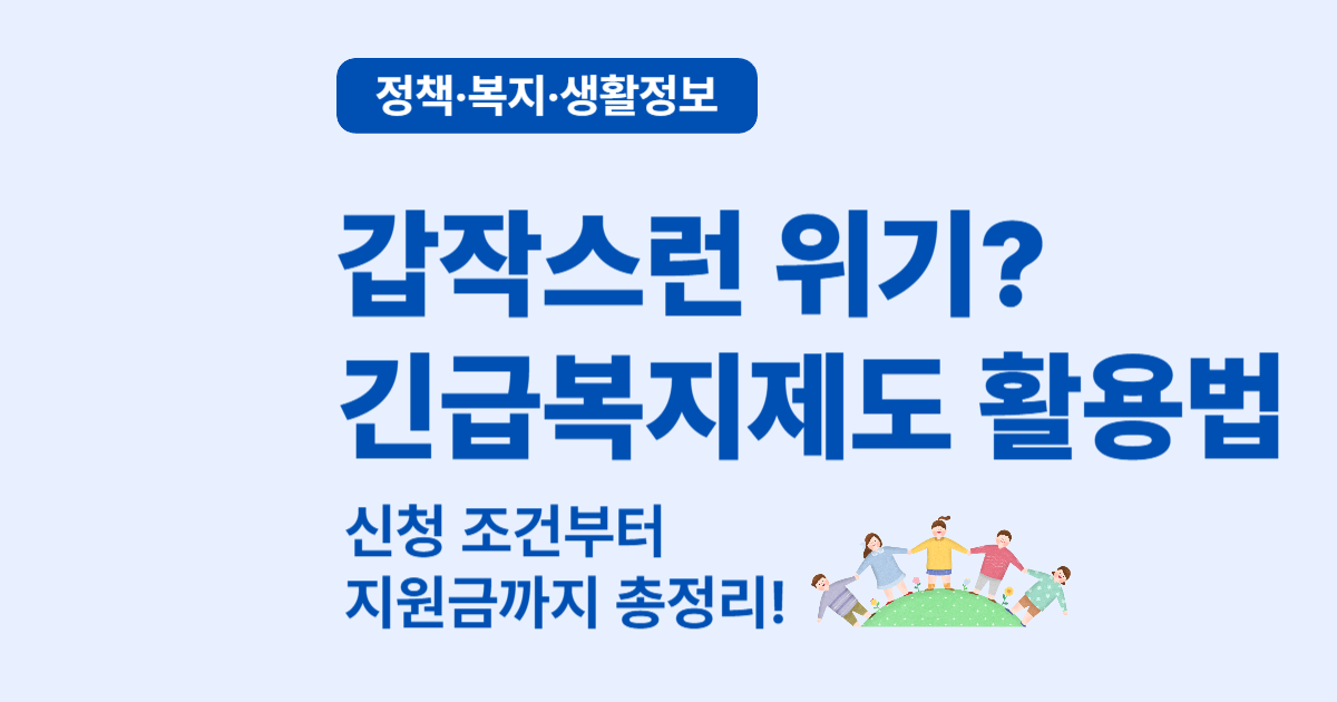 2025 긴급복지지원제도 신청 조건과 절차 총정리