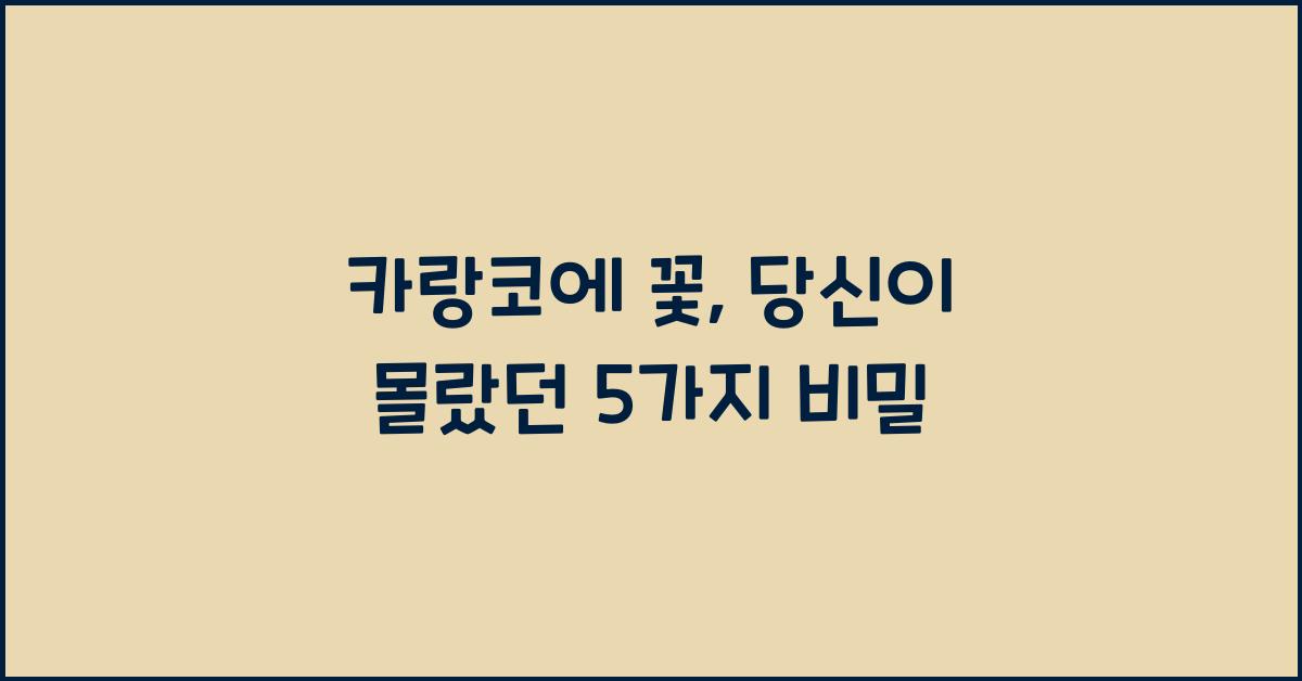 카랑코에 꽃