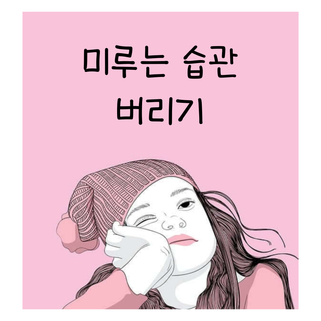 미루는습관 버리기