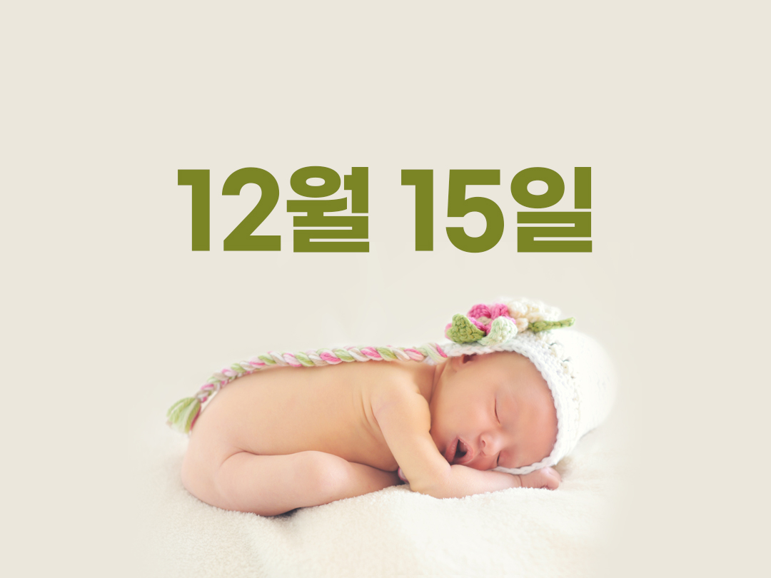 12월 15일 천주교 남자세례명 4가지