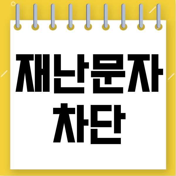  재난문자 차단 하는방법