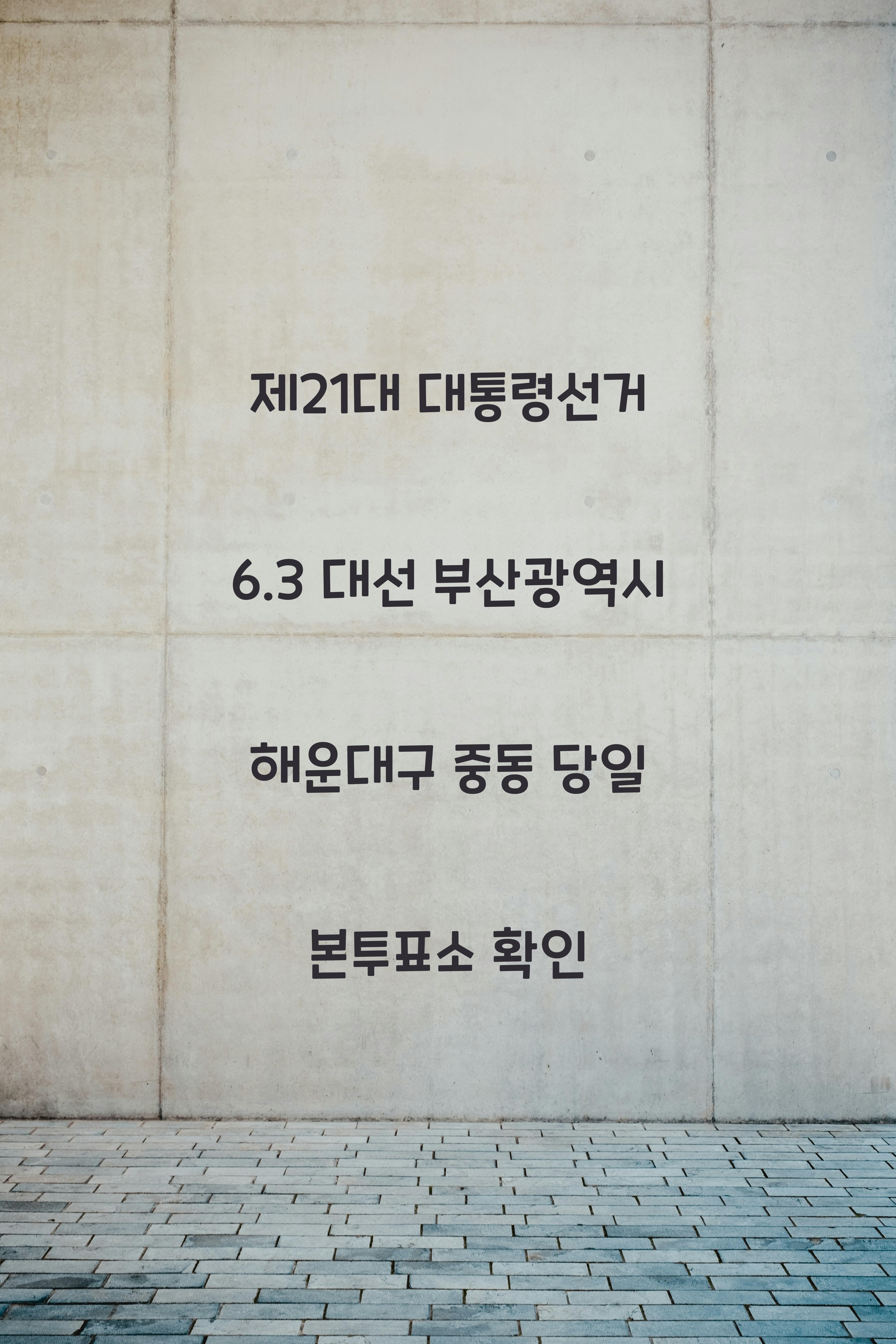 제21대 대통령선거 6.3 대선 부산광역시 해운대구 중동 당일 본투표소 안내 │부산광역시 해운대구 중동 대통령 후보자 및 여론조사 확인