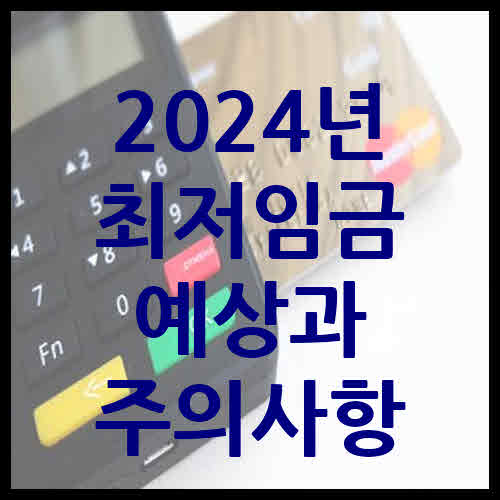 2024년 최저임금 변화에 따른 예상과 주의사항