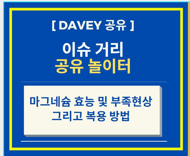  마그네슘 영양 효능, 부족 증상 그리고 복용 방법 (feat. 마그네슘 영양제 고를 때 고려해야 할 사항)
