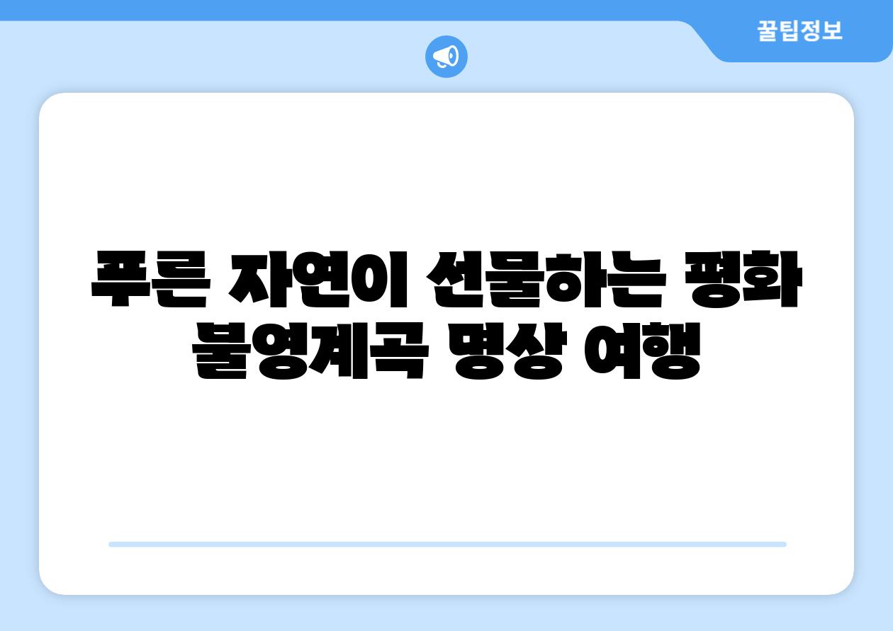 푸른 자연이 선물하는 평화 불영계곡 명상 여행