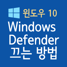 Windows Defender 끄기 비활성화