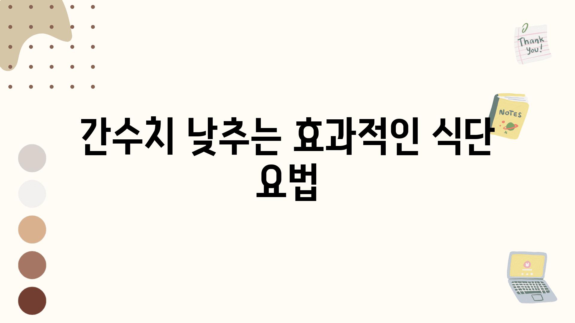 간수치 낮추는 효과적인 식단 요법