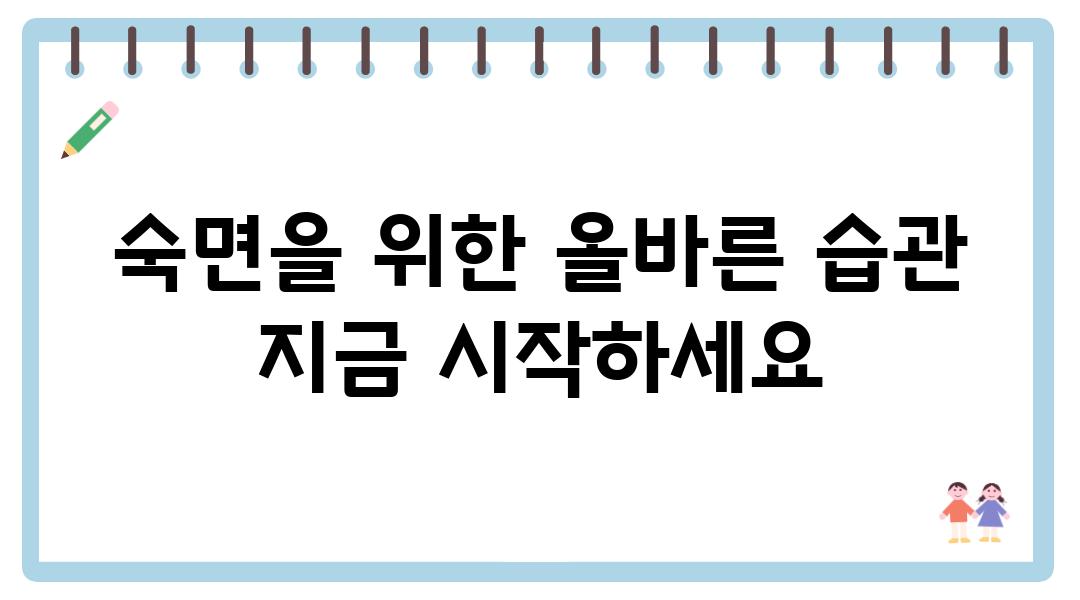 숙면을 위한 올바른 습관 지금 시작하세요