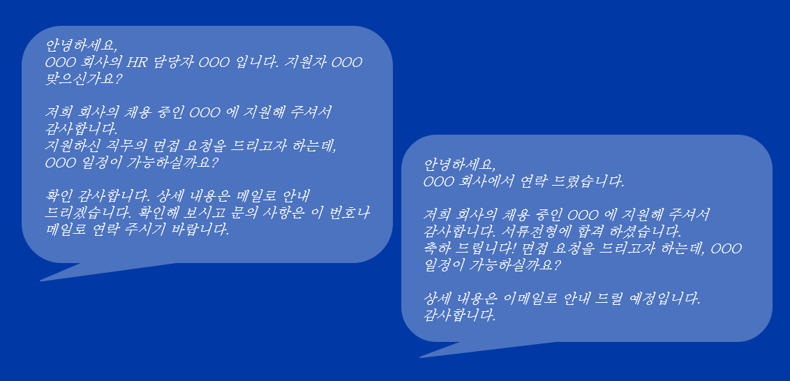 면접 조율 및 절차의 정석 (회사 문화나 분위기 파악 가능) 면접 조율 및 절차의 정석 (회사 문화나 분위기 파악 가능)