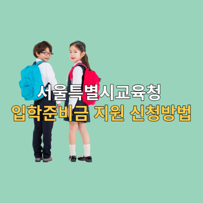 서울시교육청-입학준비금-지원-신청방법