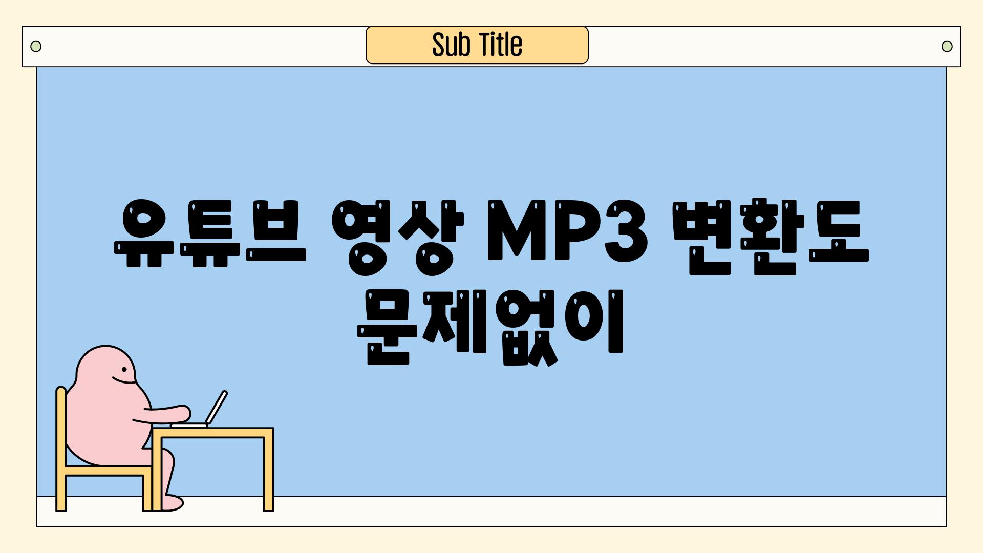 유튜브 영상 MP3 변환도 문제없이