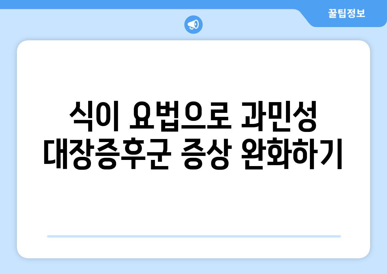 식이 요법으로 과민성 대장증후군 증상 완화하기