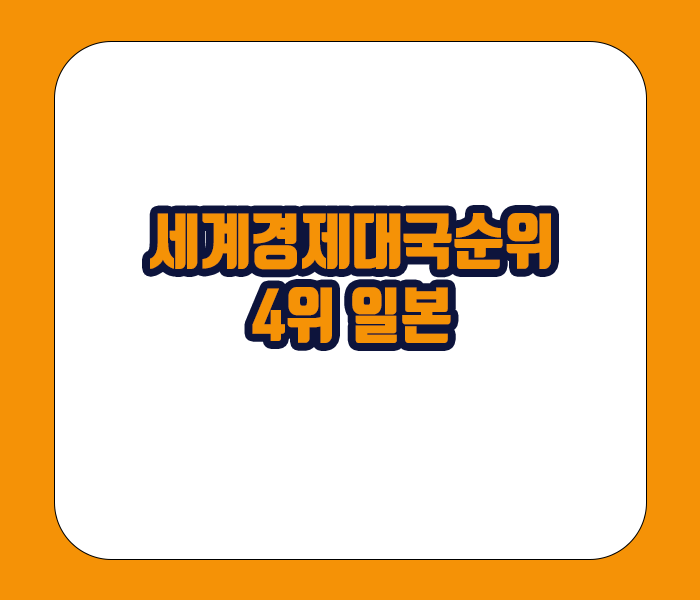 세계경제대국순위 4위 일본