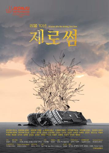 침몰 10년, 제로썸 영화 포스터