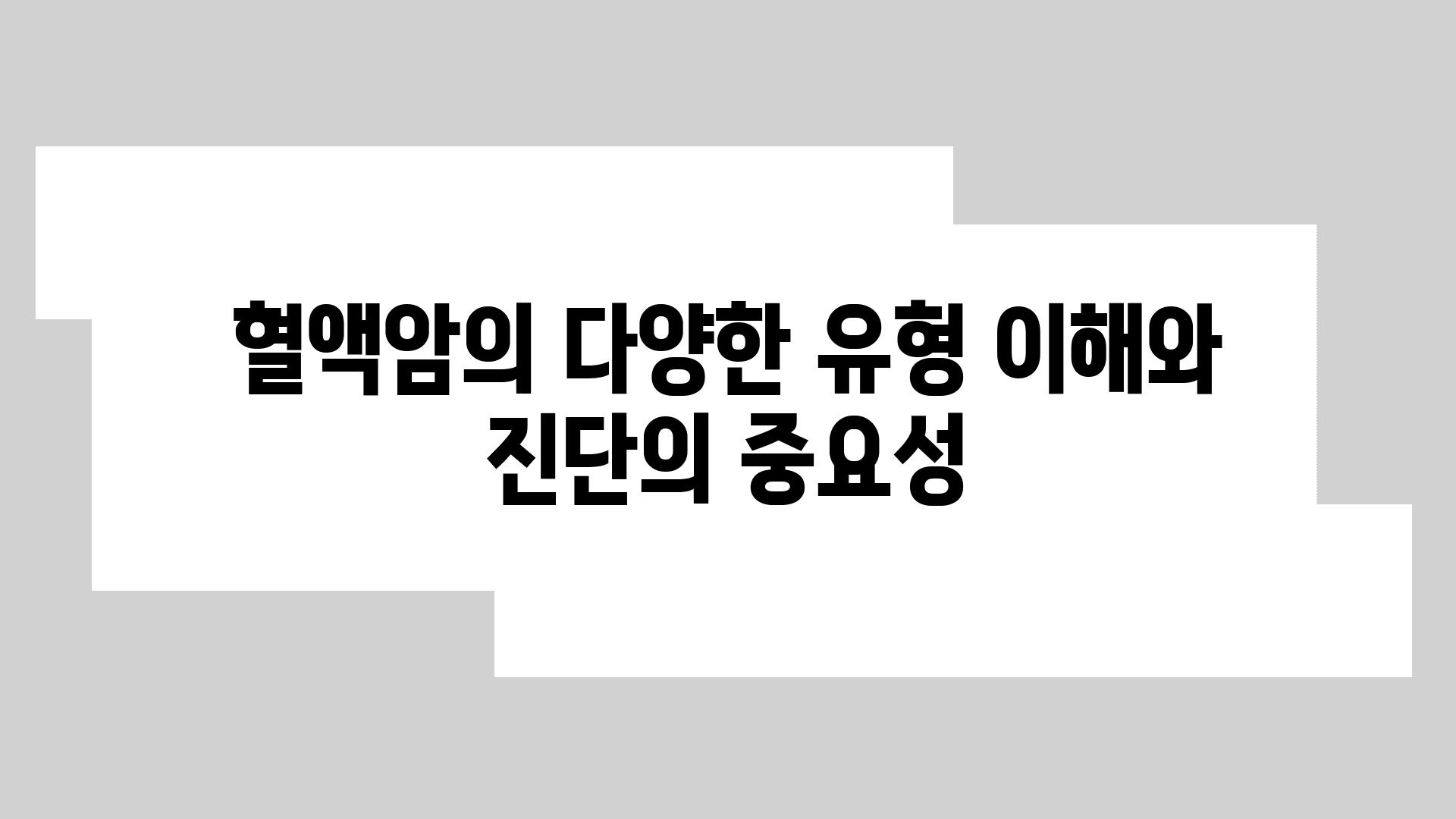 혈액암의 다양한 유형 이해와 진단의 중요성