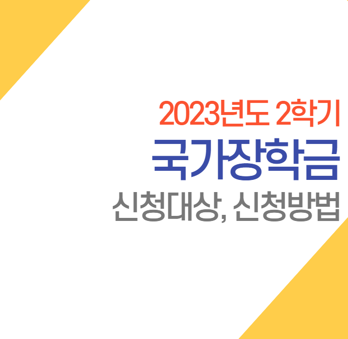  2023년 2학기 1차 국가장학금 신청대상, 신청방법 알아보고 등록금 지원받기