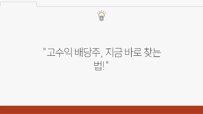 배당주 찾는법: 전략과 포인트