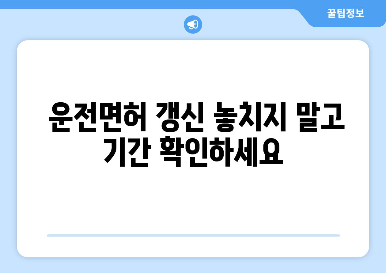  운전면허 갱신 놓치지 말고 기간 확인하세요