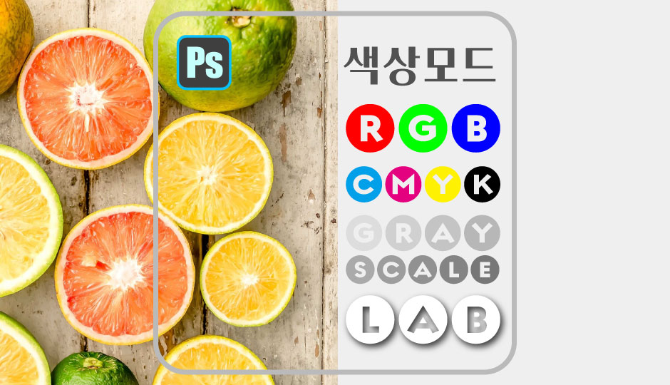  [색상모드] RGB/CMYK/Grayscale/Lab