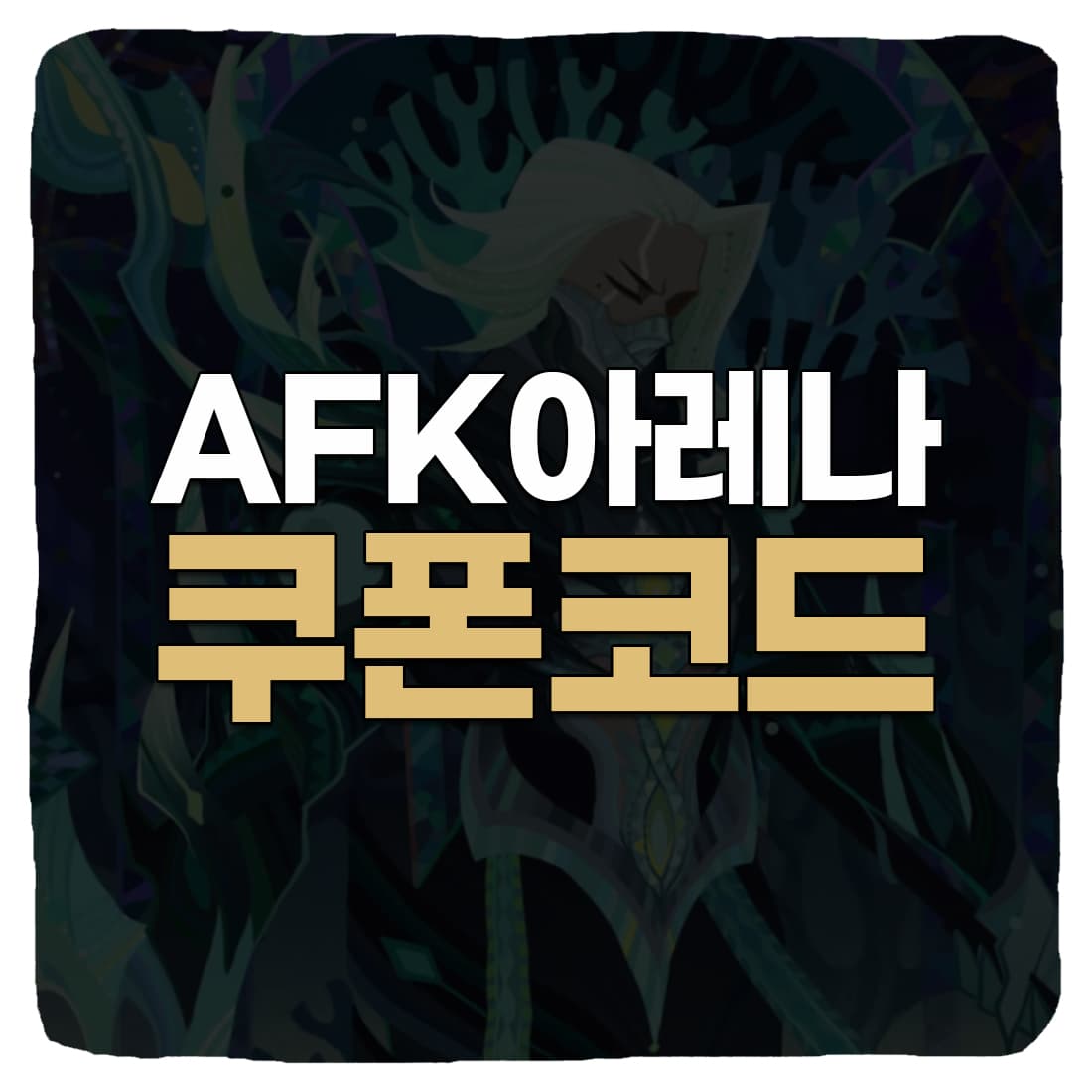  AFK 아레나 쿠폰 번호 및 사용 방법 2022 11월