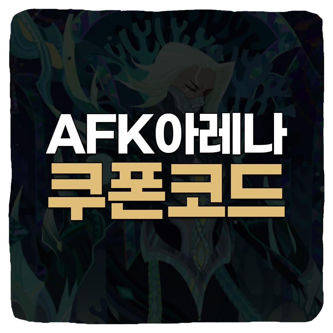 AFK 아레나 쿠폰 번호