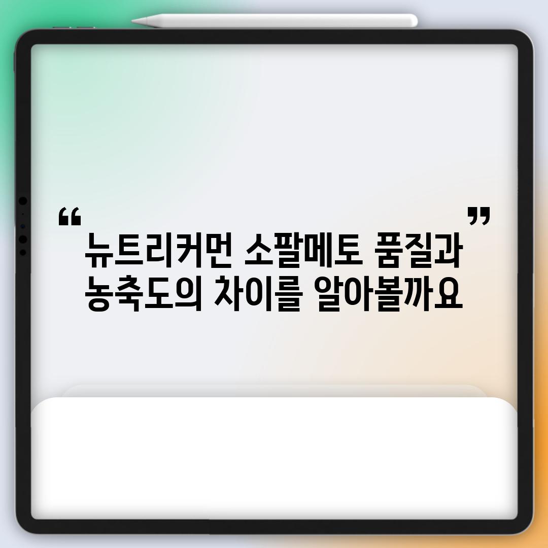 뉴트리커먼 소팔메토: 품질과 농축도의 차이를 알아볼까요?