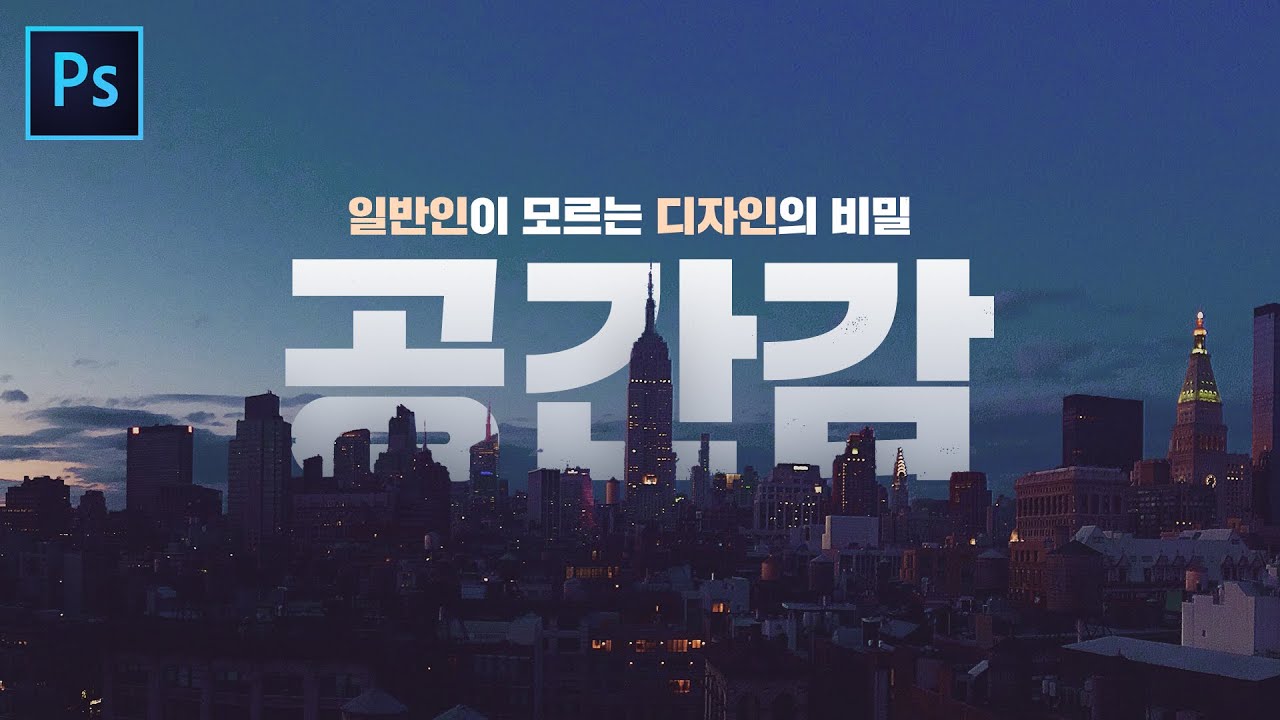 공간감 완벽 정리! - 일반인과 디자이너의 차이 1편 // 존코바 // Photoshop Tutorials // MSI