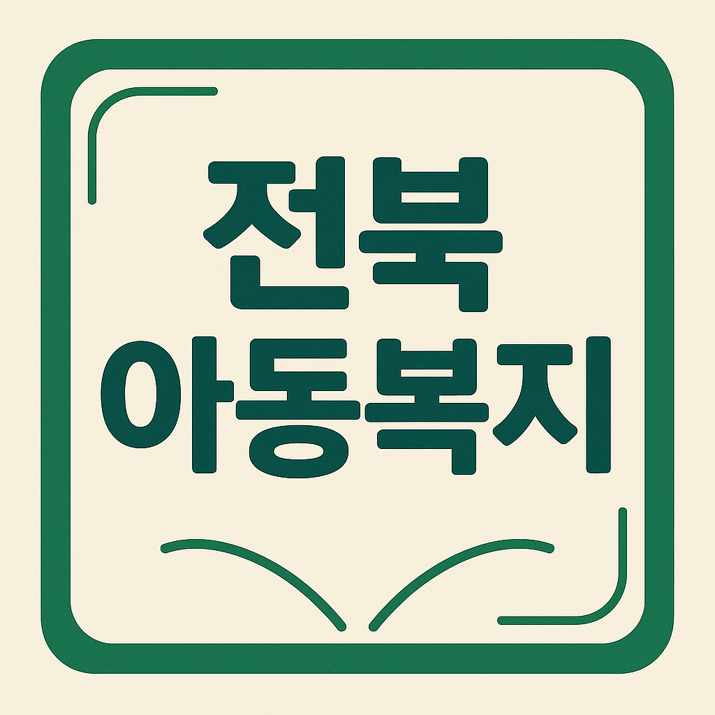 전북 아동복지 관련 이미지