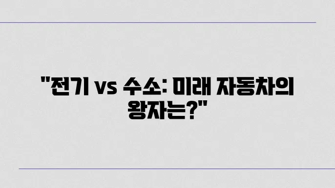 전기차와 수소차의 차이점 및 미래 전망