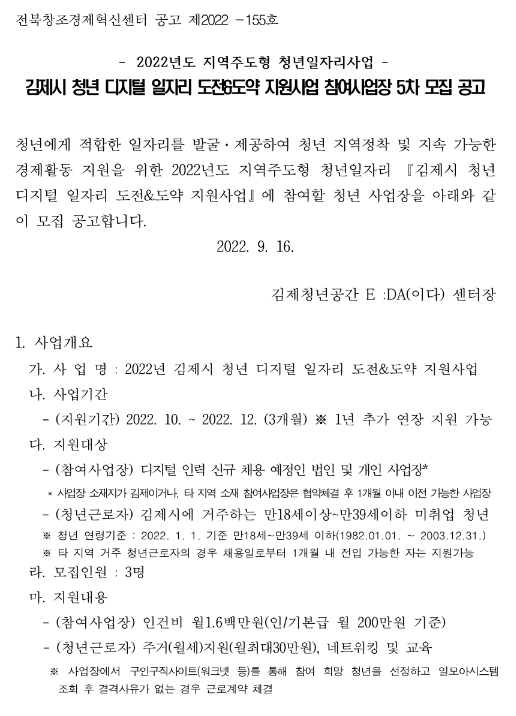  전라북도 김제시 2022년 5차 청년 디지털 일자리 도전ㆍ도약 지원사업 참여사업장 모집 공고(지역주도형 청년일자리사업)