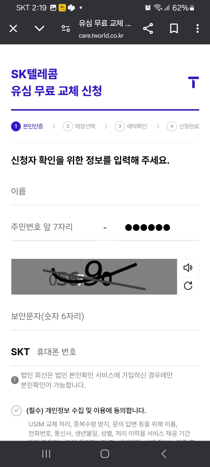 SK 유심보호 서비스