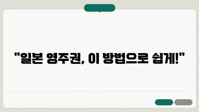일본 영주권 신청 방법