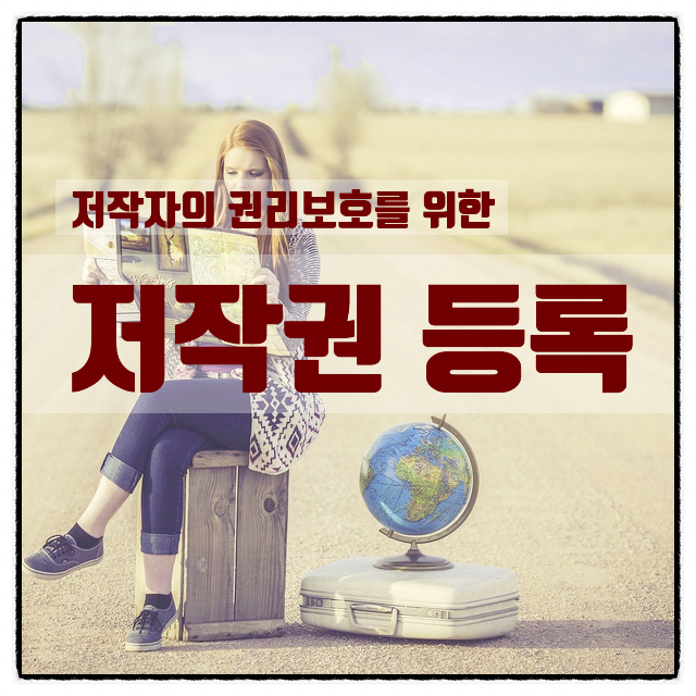  저작권 등록 효과 및 절차