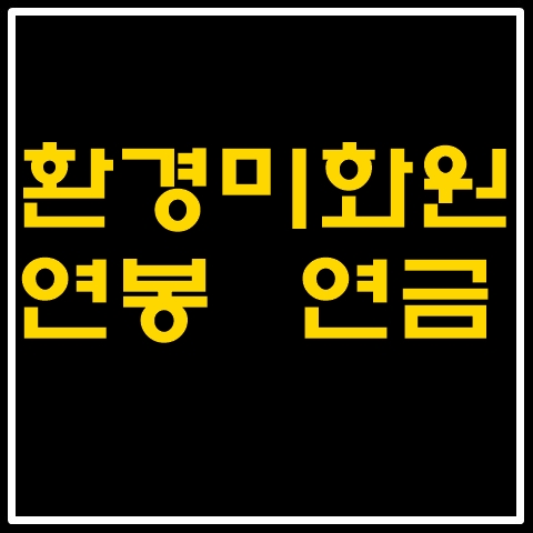  환경미화원 연봉과 공무원과의 차이