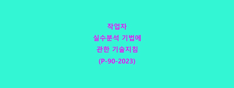  작업자 실수분석 기법에 관한 기술지침(P-90-2023)