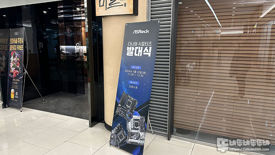  [다나와 서포터즈] ASRock 다나와 서포터즈 발대식 참여 후기