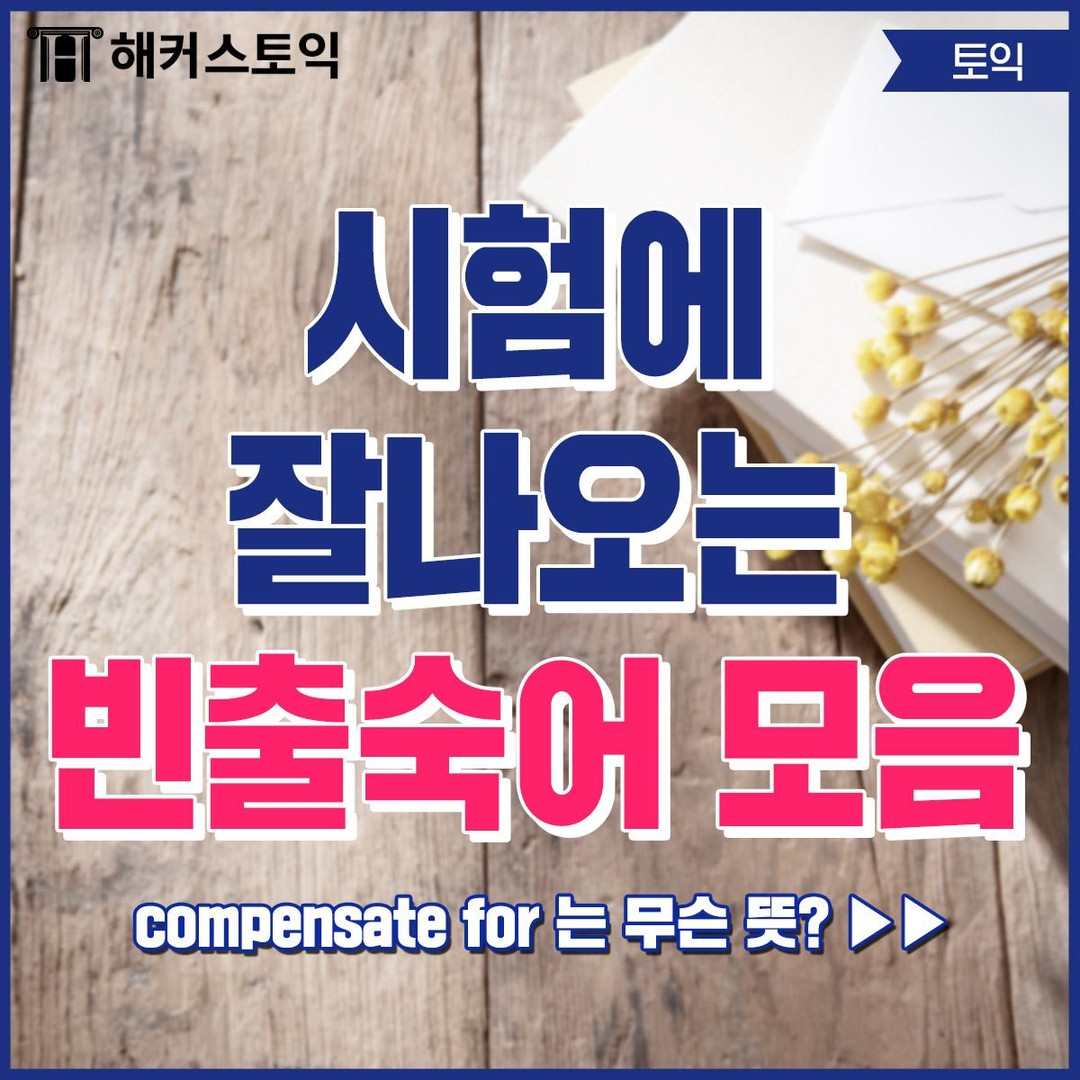  토익시험에 잘 나오는 빈출 숙어 모음!