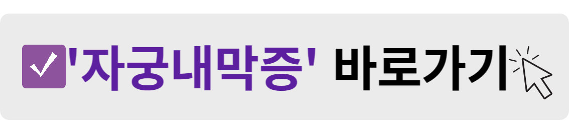 자궁내막증 바로가기