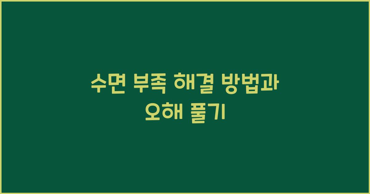 수면 부족 해결 방법