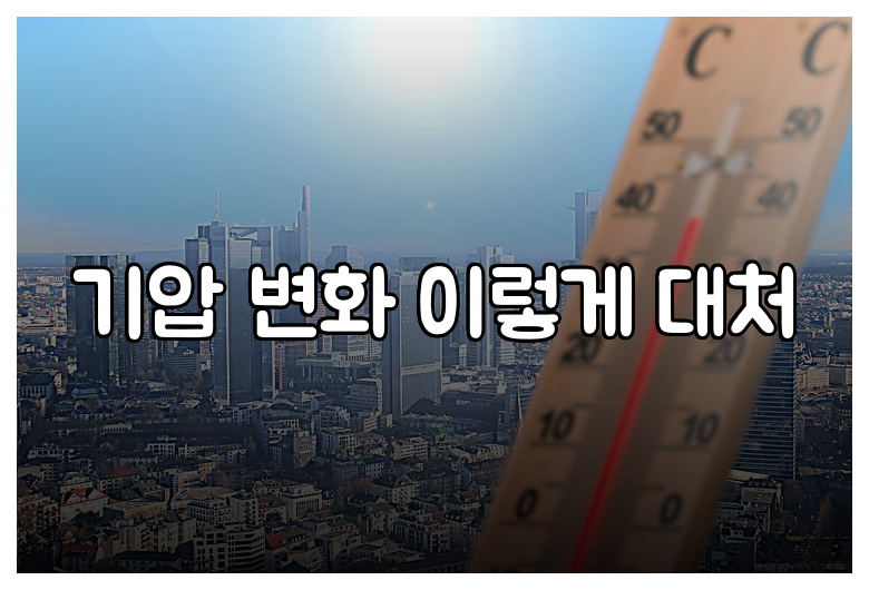 기압 변화 이렇게 대처