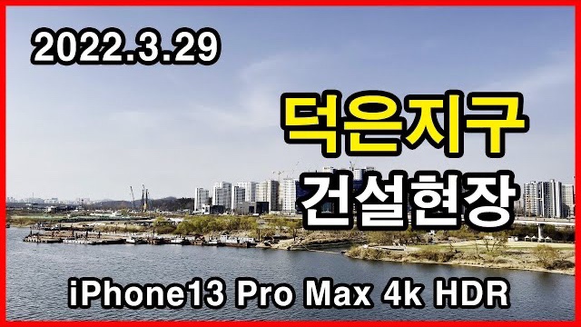  덕은지구 건설현장 Korea Apartment | 아이폰13프로맥스 HLG HDR | 고양 덕양구 덕은동 | 2022년 3월 29일